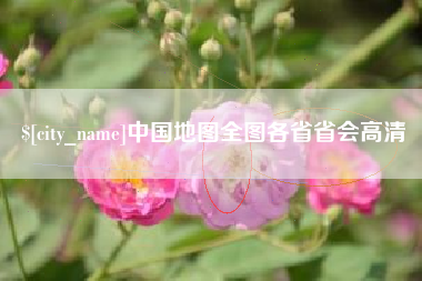 盘锦中国地图全图各省省会高清