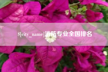 盘锦消防专业全国排名