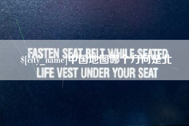 盘锦中国地图哪个方向是北