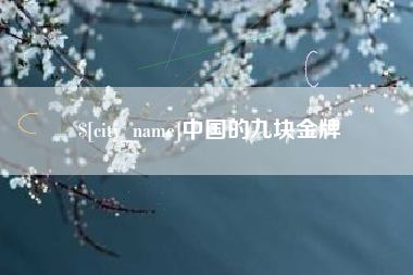 盘锦中国的九块金牌