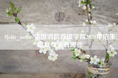 盘锦中国消防救援学院2020年招生简章专业有哪些