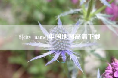 盘锦中国地图高清下载