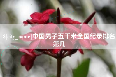 盘锦中国男子五千米全国纪录排名第几