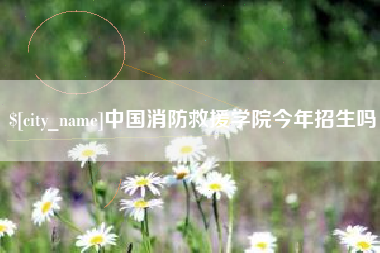 盘锦中国消防救援学院今年招生吗