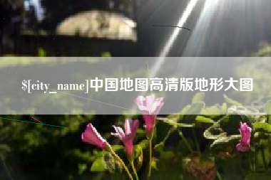盘锦中国地图高清版地形大图