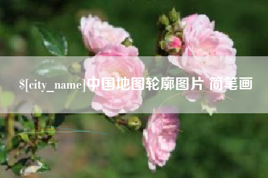 盘锦中国地图轮廓图片 简笔画