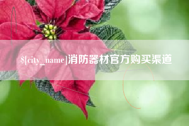盘锦消防器材官方购买渠道