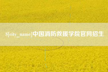 盘锦中国消防救援学院官网招生