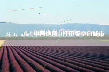 盘锦中国地图a4打印版空白城市