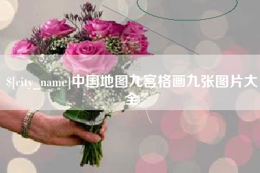 盘锦中国地图九宫格画九张图片大全