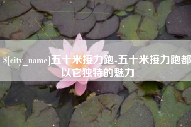 盘锦五十米接力跑-五十米接力跑都以它独特的魅力