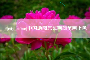 盘锦中国地图怎么画简笔画上色