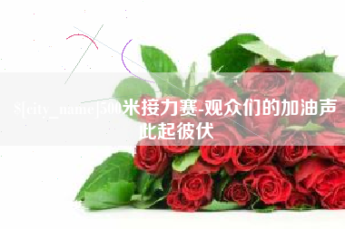 盘锦500米接力赛-观众们的加油声此起彼伏