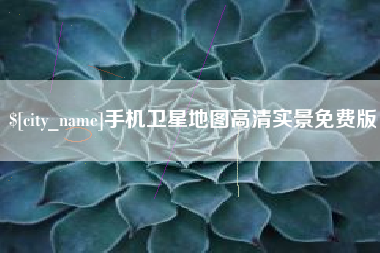 盘锦手机卫星地图高清实景免费版