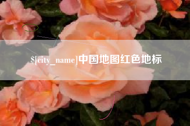 盘锦中国地图红色地标
