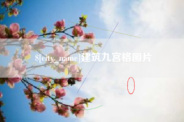 盘锦建筑九宫格图片