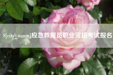 盘锦应急救援员职业资格考试报名