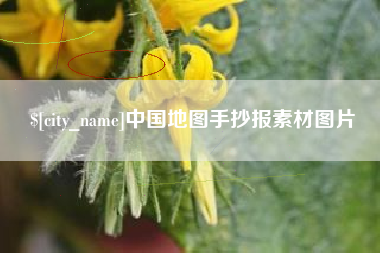 盘锦中国地图手抄报素材图片