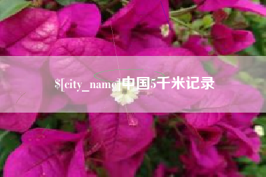 盘锦中国5千米记录