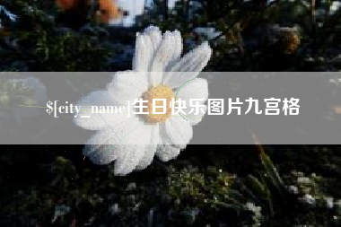 盘锦生日快乐图片九宫格