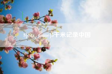 盘锦5千米记录中国