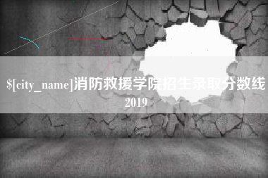 盘锦消防救援学院招生录取分数线2019