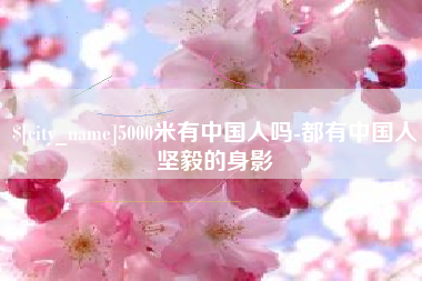 盘锦5000米有中国人吗-都有中国人坚毅的身影