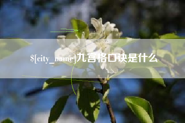 盘锦九宫格口诀是什么