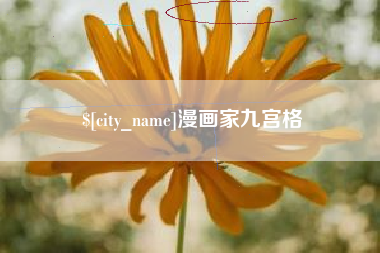 盘锦漫画家九宫格