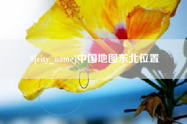 盘锦中国地图东北位置