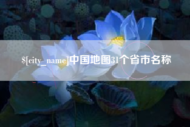 盘锦中国地图31个省市名称