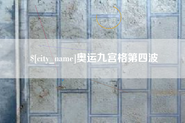 盘锦奥运九宫格第四波