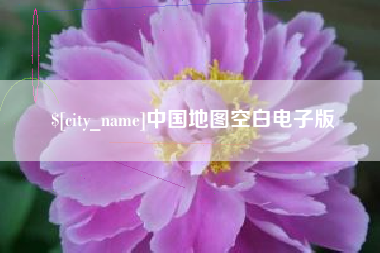 盘锦中国地图空白电子版