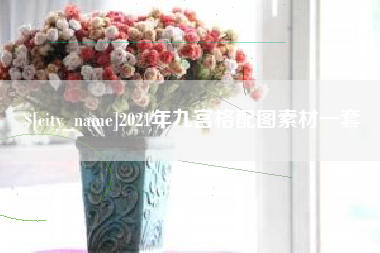 盘锦2021年九宫格配图素材一套