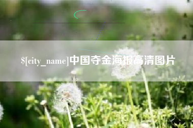 盘锦中国夺金海报高清图片