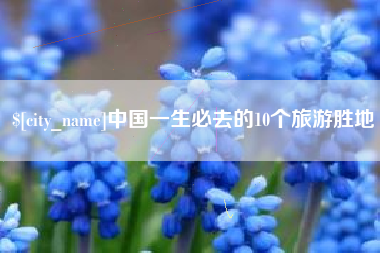 盘锦中国一生必去的10个旅游胜地