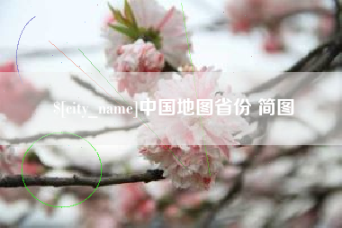 盘锦中国地图省份 简图