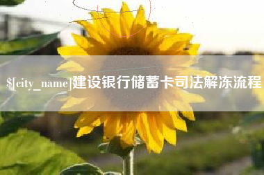 盘锦建设银行储蓄卡司法解冻流程