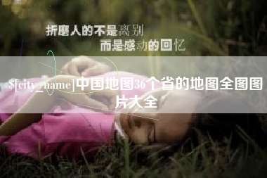 盘锦中国地图36个省的地图全图图片大全