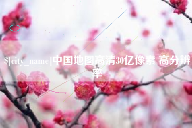 盘锦中国地图高清30亿像素 高分辨率