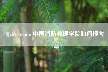 盘锦中国消防救援学院如何报考
