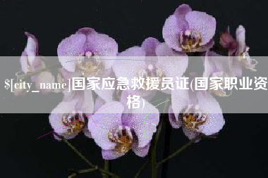 盘锦国家应急救援员证(国家职业资格)