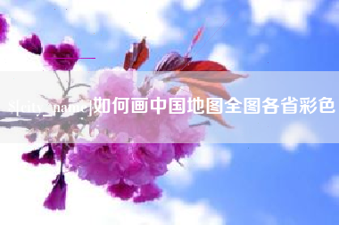 盘锦如何画中国地图全图各省彩色