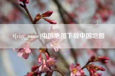 盘锦中国地图下载中国地图