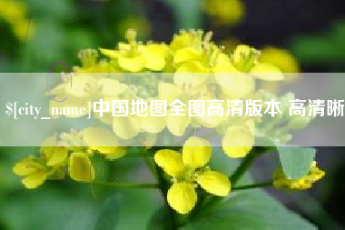 盘锦中国地图全图高清版本 高清晰