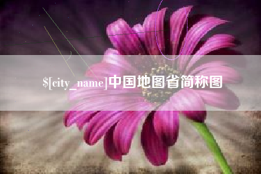 盘锦中国地图省简称图
