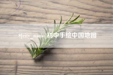 盘锦初中手绘中国地图