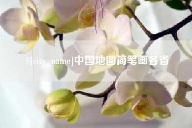 盘锦中国地图简笔画各省