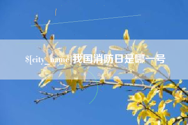 盘锦我国消防日是哪一号