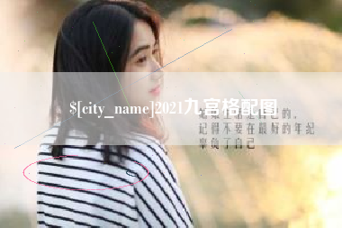 盘锦2021九宫格配图